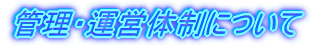 �Ǘ��E�^�c�̐��ɂ���
